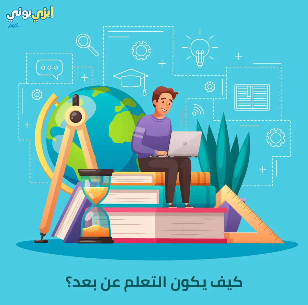 التعلم عن بعد