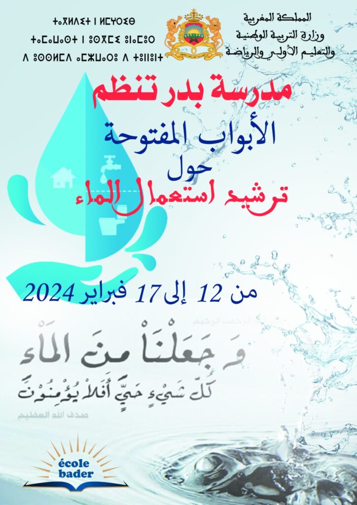 الأبواب المفتوحة حول ترشيد استعمال الماء