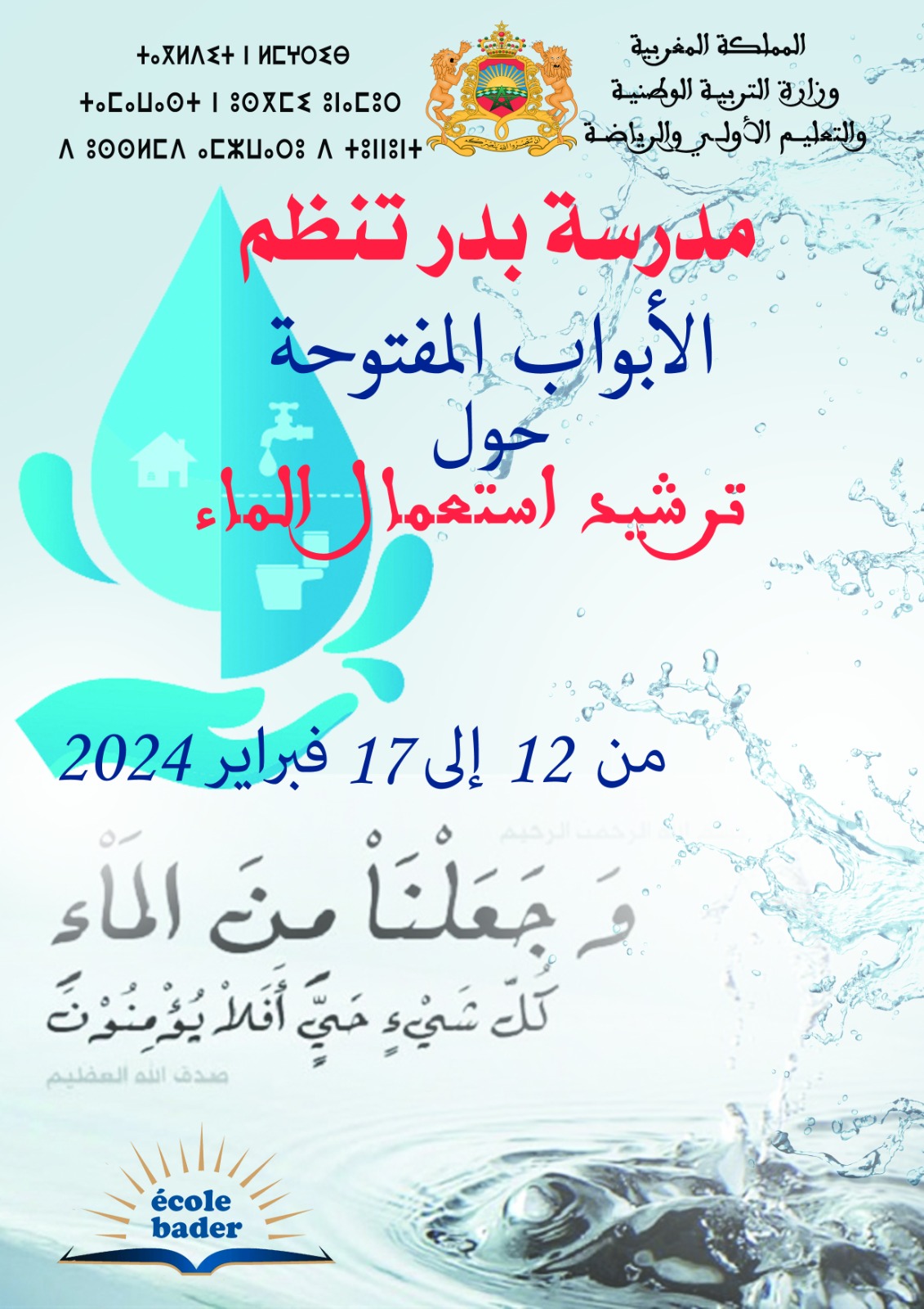 الأبواب المفتوحة حول ترشيد استعمال الماء
